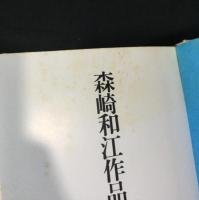 海鳴り : 森崎和江作品集