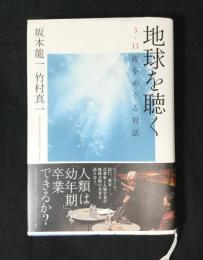 地球を聴く : 3・11後をめぐる対話
