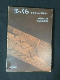 まっくら : 女坑夫からの聞書き