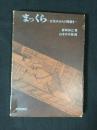 まっくら : 女坑夫からの聞書き