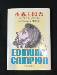 夜霧と閃光 : エドマンド・キャンピオン伝