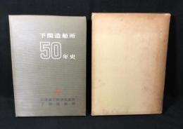 下関造船所50年史