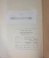 下関造船所50年史