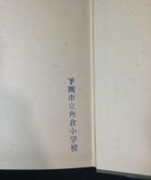 下関造船所50年史