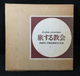 旅する教会 : 長崎邦人司教区創設50年史