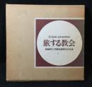 旅する教会 : 長崎邦人司教区創設50年史