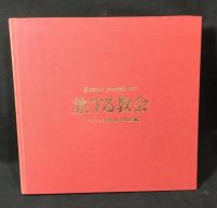 旅する教会 : 長崎邦人司教区創設50年史