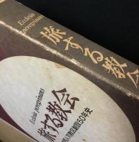 旅する教会 : 長崎邦人司教区創設50年史