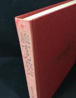 旅する教会 : 長崎邦人司教区創設50年史