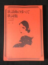 歌謡曲のすべて歌詞集 : ベスト1200