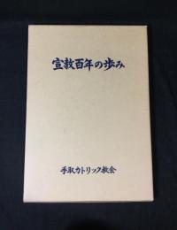 宣教百年の歩み : 手取カトリック教会宣教百周年記念誌