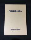 宣教百年の歩み : 手取カトリック教会宣教百周年記念誌