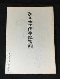 福岡県立八幡中央高等学校　創立七十周年記念誌『さくら』