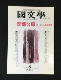国文学 解釈と教材の研究 1997年8月号 ―安部公房 ボーダーレスの思想