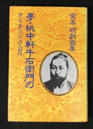夢・桃中軒牛右衛門の : 男・女・夢についての三部作 宮本研戯曲集