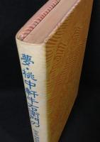 夢・桃中軒牛右衛門の : 男・女・夢についての三部作 宮本研戯曲集