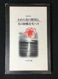 われら花の旅団よ, その初戦を失へり