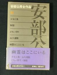 安部公房全作品