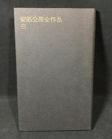 安部公房全作品
