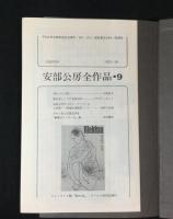 安部公房全作品