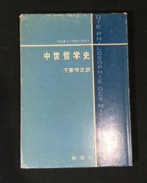 中世哲学史