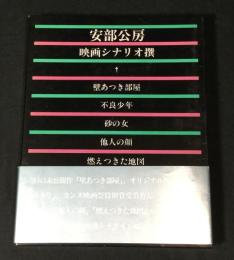 安部公房 映画シナリオ撰