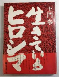 生きているヒロシマ