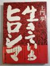 生きているヒロシマ