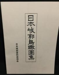 日本城郭鳥瞰図集