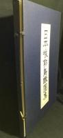 日本城郭鳥瞰図集
