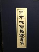 日本城郭鳥瞰図集