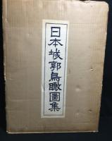 日本城郭鳥瞰図集