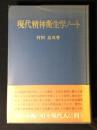 現代精神衛生学ノート
