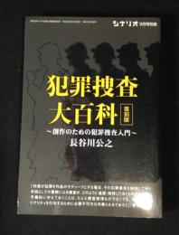 犯罪捜査大百科 : 創作のための犯罪捜査入門