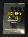 犯罪捜査大百科 : 創作のための犯罪捜査入門