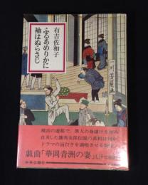 ふるあめりかに袖はぬらさじ