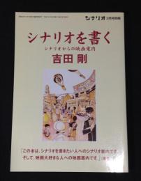 シナリオを書く : シナリオからの映画案内　<シナリオ2009年3月号別冊>