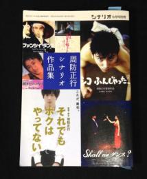 周防正行シナリオ作品集