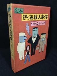 定本熱海殺人事件