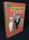 定本熱海殺人事件