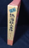 定本熱海殺人事件