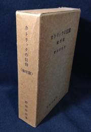 カトリックの信仰