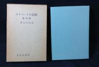 カトリックの信仰