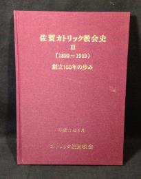佐賀カトリック教会史Ⅱ　(1899～1999)　創立100年の歩み