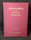 佐賀カトリック教会史Ⅱ　(1899～1999)　創立100年の歩み