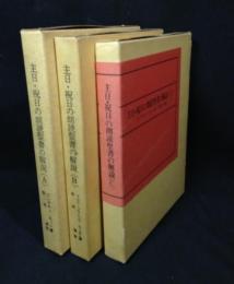 主日・祝日の朗読聖書の解説　A・B・C 3冊揃