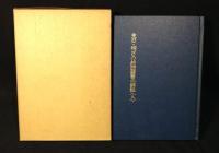 主日・祝日の朗読聖書の解説　A・B・C 3冊揃