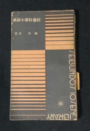 社會科學小辭典