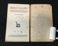 胎教と優生学 ＜Seibundo's 10sen library＞