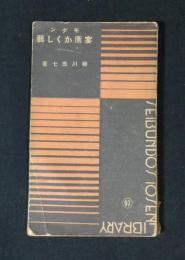 モダン宴席かくし芸 ＜Seibundo's 10sen library＞